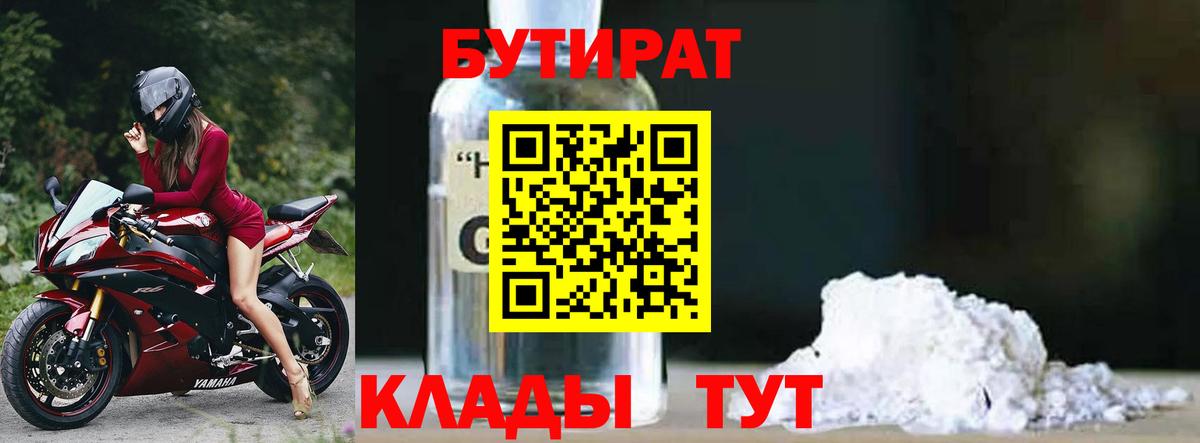 БУТИРАТ 1.4BDO Дивногорск