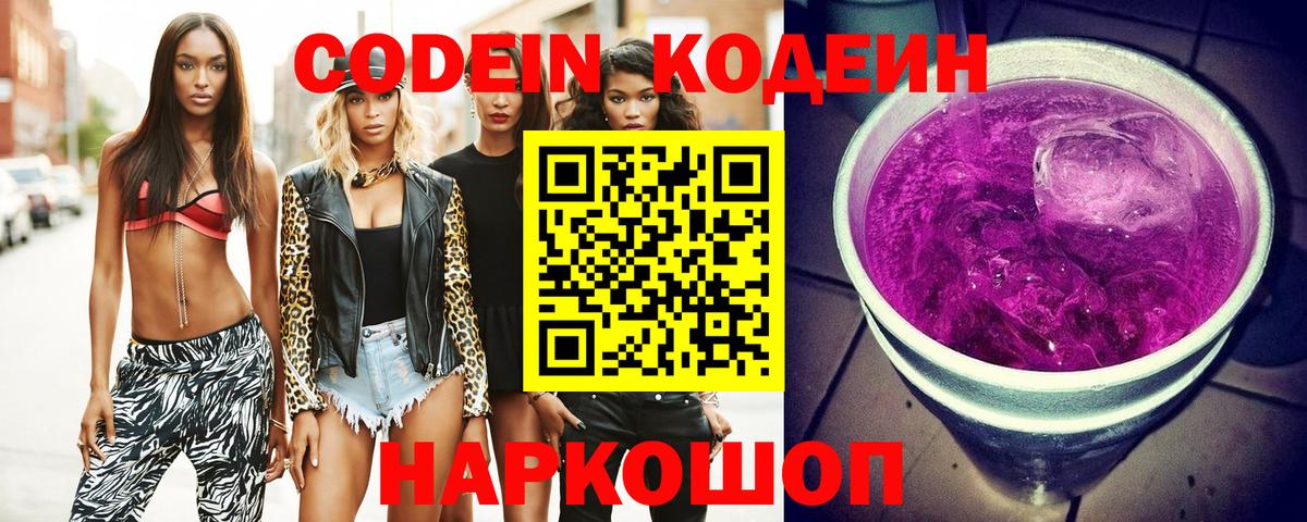 Кодеин Purple Drank Дивногорск