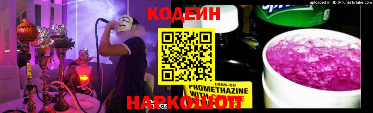 Дивногорск  Кодеиновый сироп Lean напиток Lean (лин)  Вход с VPN 